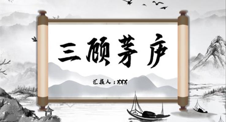 三顧茅廬ppt優(yōu)秀公開課課件