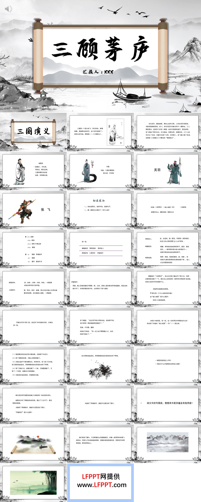 三顧茅廬ppt優(yōu)秀公開(kāi)課課件