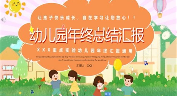 幼兒園年終總結(jié)匯報(bào)ppt