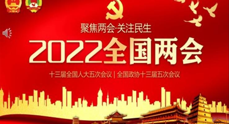 2022全國(guó)兩會(huì)PPT