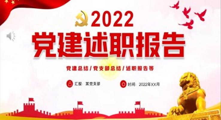 2022黨建述職報告ppt