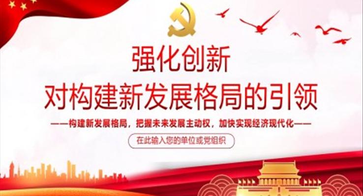 強化創(chuàng)新對構建新發(fā)展格局的引領PPT