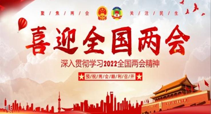 2022年兩會(huì)PPT