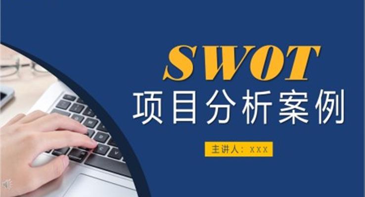 SWOT項目分析案例PPT