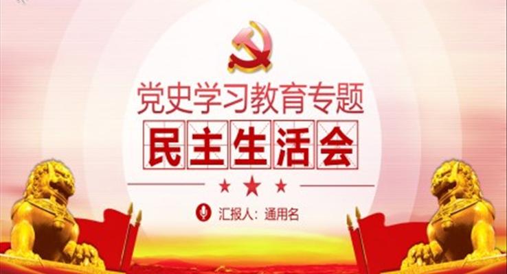 黨史學(xué)習(xí)教育專題民主生活會(huì)PPT