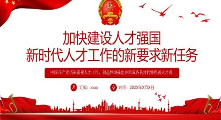 加快建設(shè)人才強國新時代人才工作的新要求新任務(wù)PPT