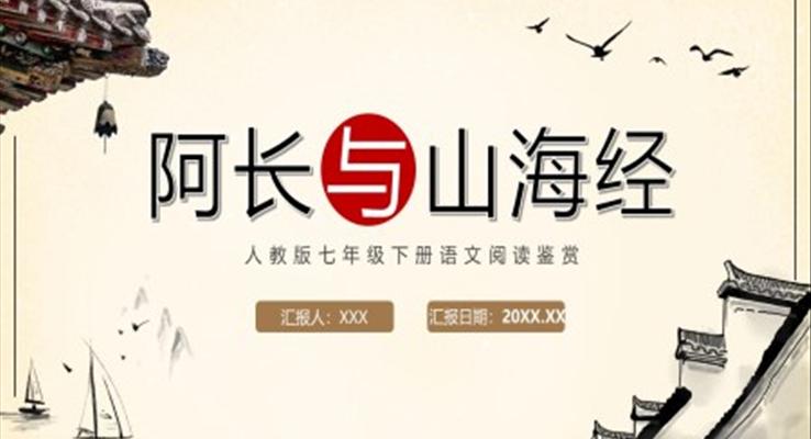 阿長(zhǎng)與山海經(jīng)ppt課件七年級(jí)下冊(cè)