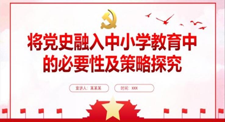 將黨史融入中小學(xué)教育中的必要性及策略探究PPT