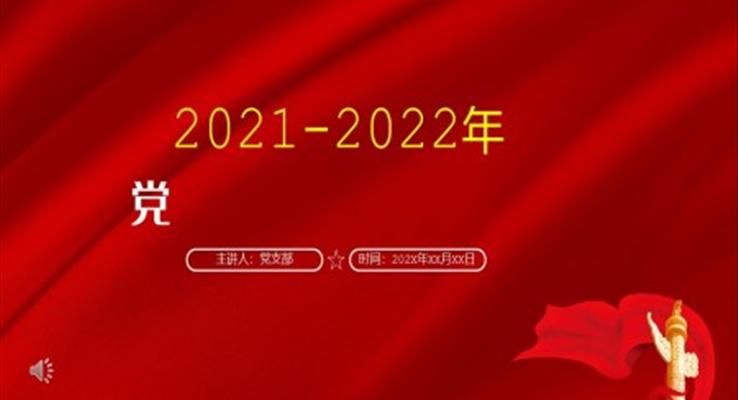 黨風廉政建設主體責任情況報告PPT