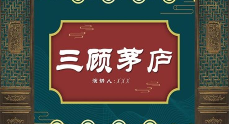 三顧茅廬ppt優(yōu)秀課件