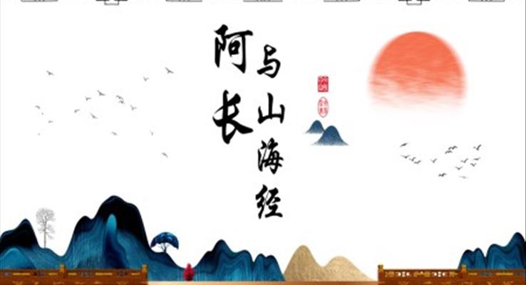 阿長與山海經(jīng)ppt課件最新版