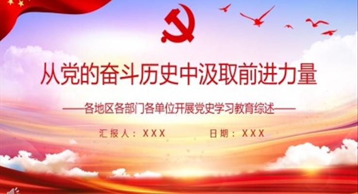 從黨的奮斗歷史中汲取前進(jìn)力量ppt