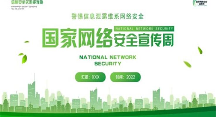 2022國家網(wǎng)絡安全宣傳周PPT