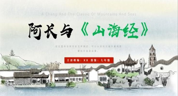 阿長與《山海經(jīng)》PPT課件