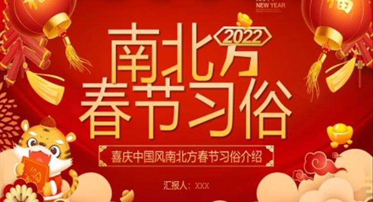 南北方春節(jié)習(xí)俗介紹PPT