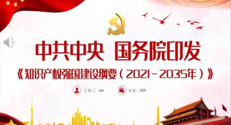 《知識(shí)產(chǎn)權(quán)強(qiáng)國建設(shè)綱要（2021－2035年）》PPT