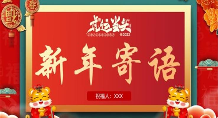 2022新年寄語(yǔ)PPT