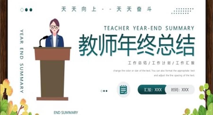 教師年終總結(jié)PPT