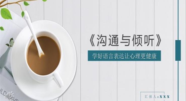 溝通與傾聽PPT