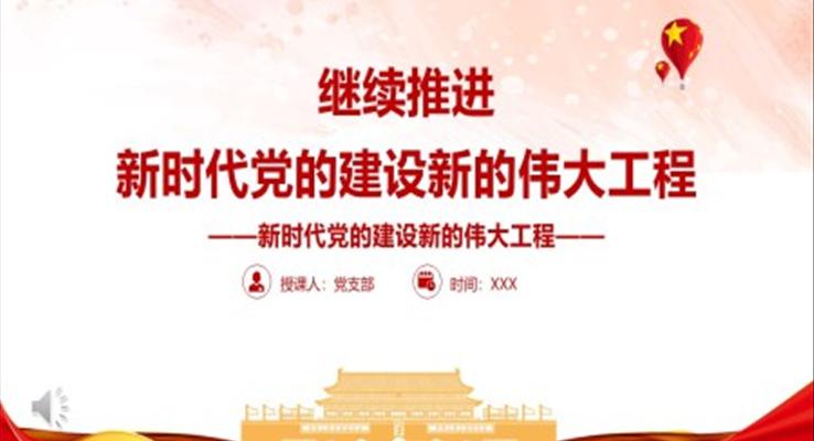 繼續(xù)推進新時代黨的建設新的偉大工程PPT