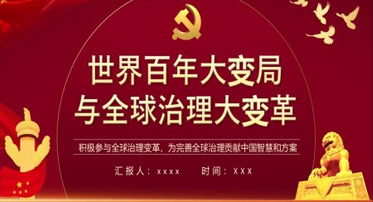 世界百年大變局與全球治理大變革PPT