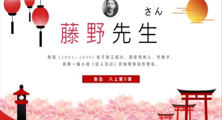 八年級(jí)上冊(cè)語文藤野先生ppt課件