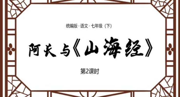 阿長(zhǎng)與山海經(jīng)ppt課件優(yōu)秀