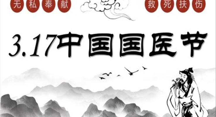 復(fù)古風中國國醫(yī)節(jié)PPT