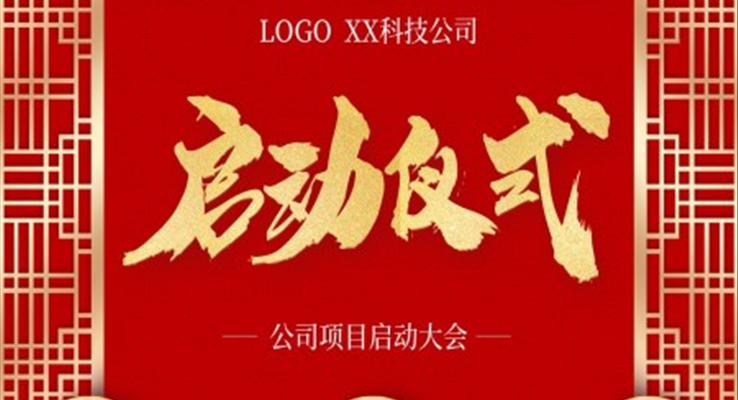 公司項(xiàng)目啟動(dòng)儀式大會(huì)PPT