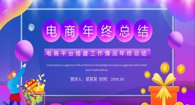 電商年終總結(jié)ppt