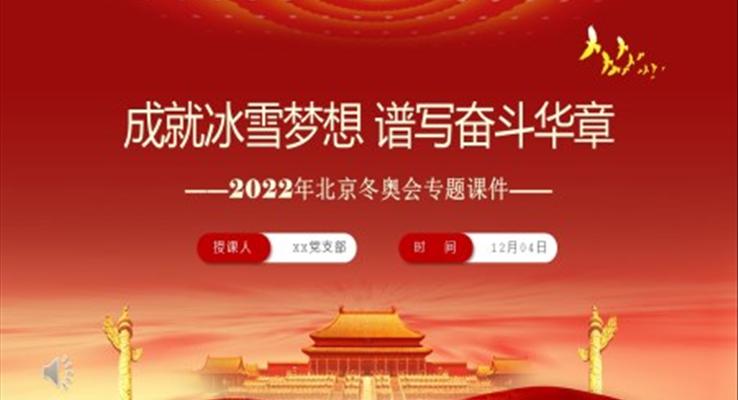 成就冰雪夢(mèng)想譜寫(xiě)奮斗華章2022年北京冬奧會(huì)專題課件PPT