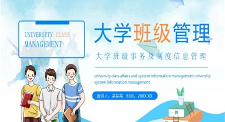 大學班級管理ppt課件