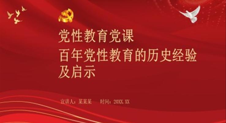 黨性教育黨課百年黨性教育的歷史經(jīng)驗及啟示PPT