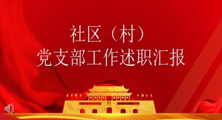 黨支部工作述職匯報(bào)PPT