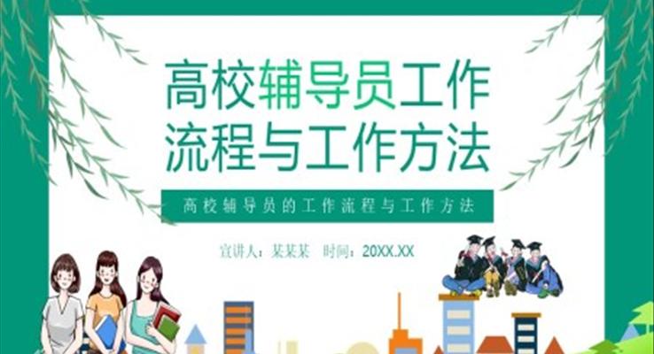 高校輔導(dǎo)員的工作流程與工作方法PPT