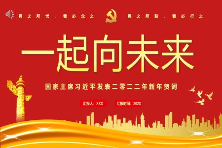 2022年新年賀詞一起向未來PPT