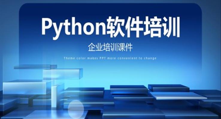 Python軟件培訓課件PPT