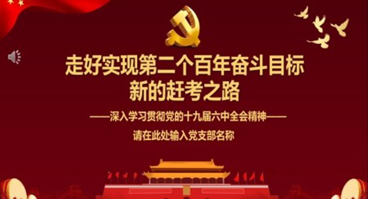 走好實現(xiàn)第二個百年奮斗目標新的趕考之路深入學(xué)習(xí)貫徹黨的十九屆六中全會精神PPT