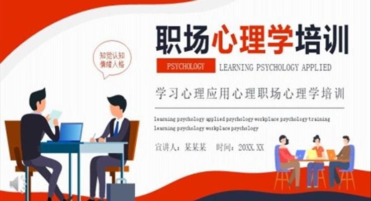 職場(chǎng)心理學(xué)培訓(xùn)PPT