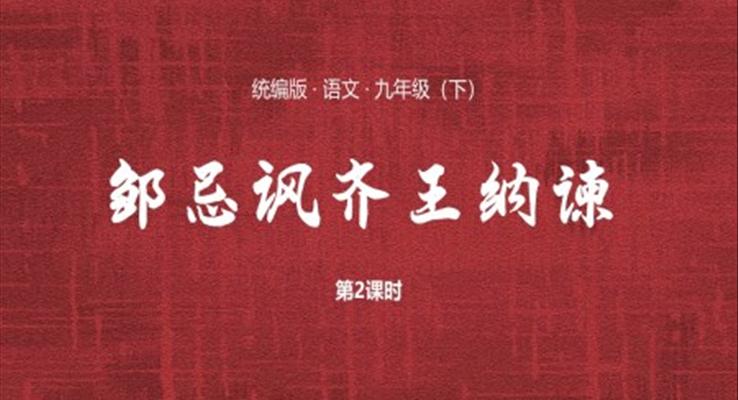 鄒忌諷齊王納諫ppt優(yōu)秀課件