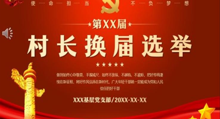 村長(zhǎng)換屆選舉PPT