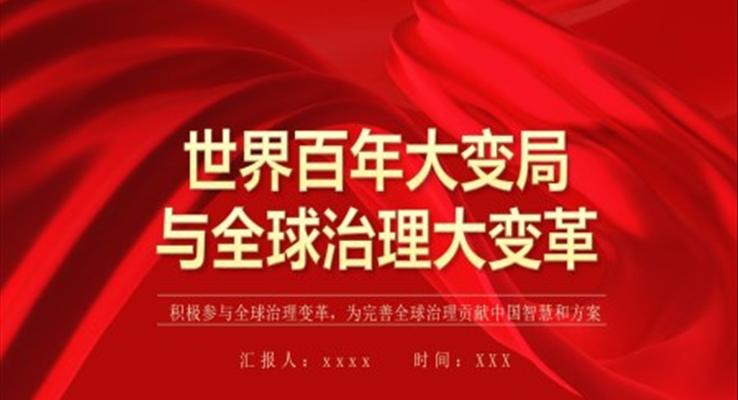 世界百年大變局與全球治理大變革PPT