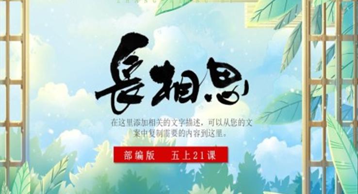 長(zhǎng)相思ppt課件免費(fèi)下載