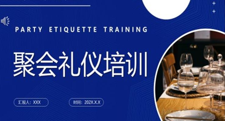 聚會禮儀培訓(xùn)PPT