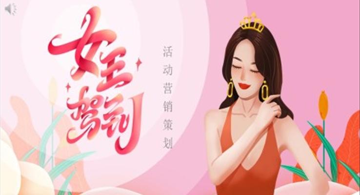 女生節(jié)活動營銷策劃婦女節(jié)PPT