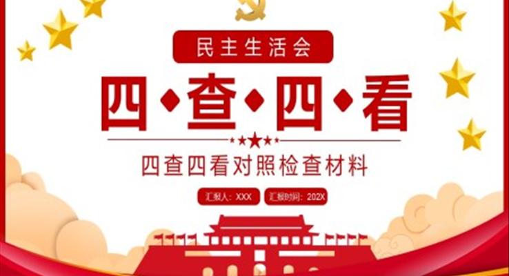 民主生活會(huì)四查四看對(duì)照檢查材料PPT