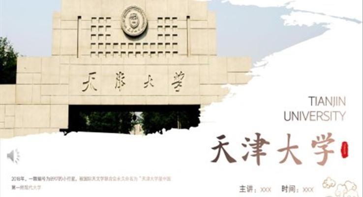 天津大學(xué)ppt模板