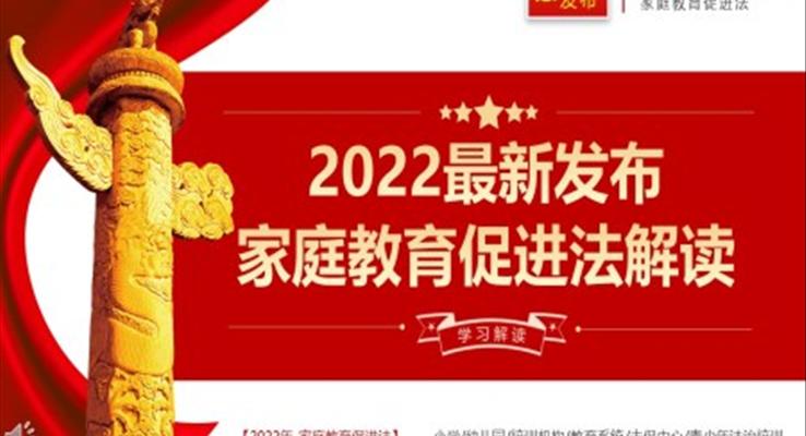 2022最新發(fā)布家庭教育促進法解讀PPT