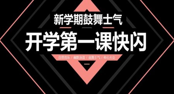 開學第一課快閃新學期鼓舞士氣PPT