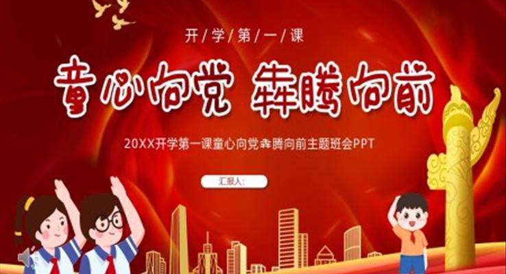 童心向黨犇騰向前主題班會(huì)PPT